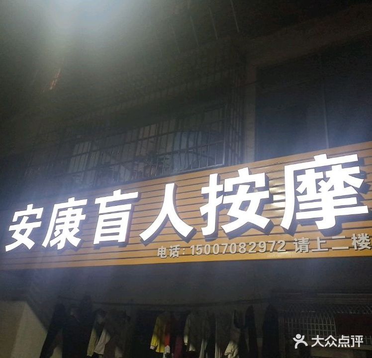 安康盲人按摩(钨都大道店)