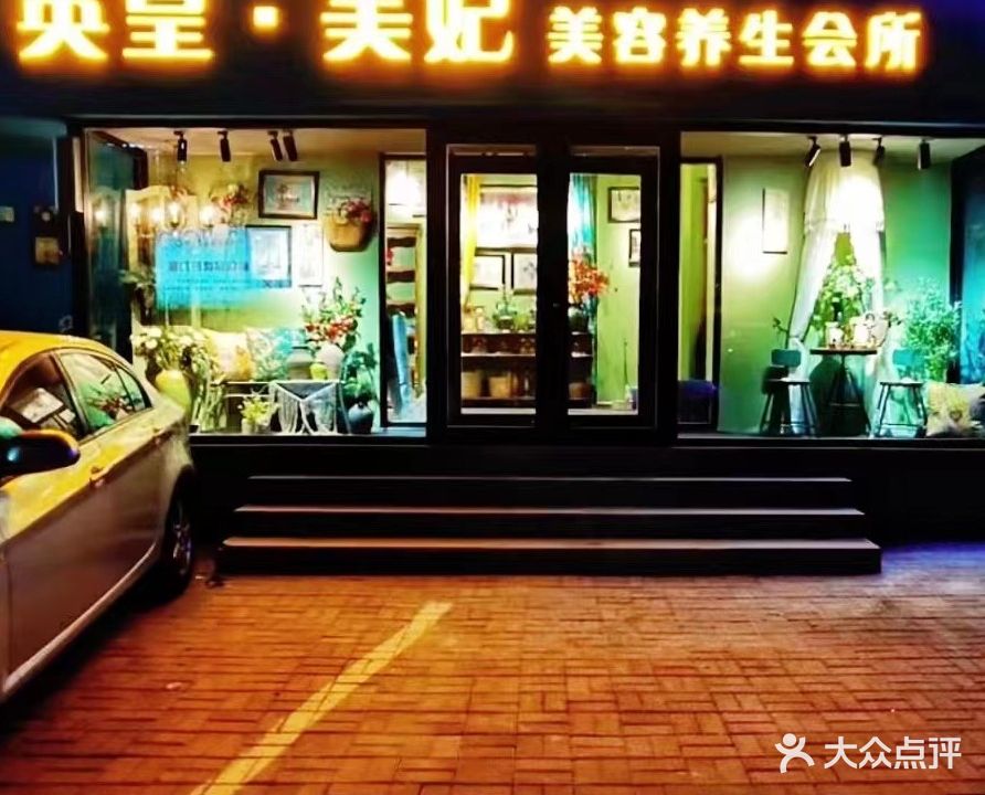 英皇美妃(景观城店)