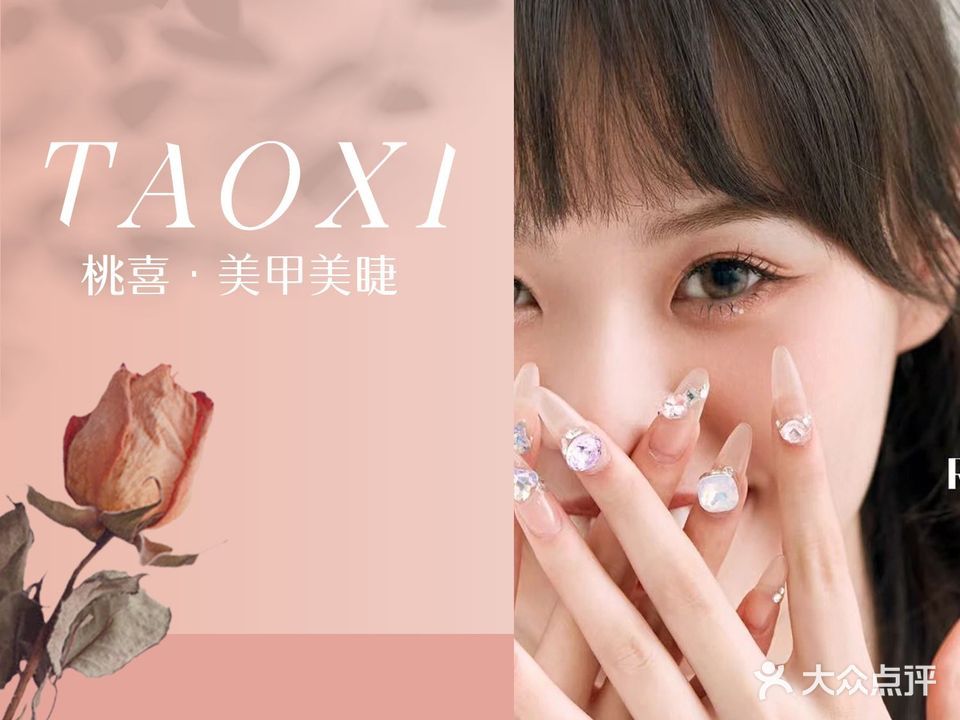 桃喜·日系美甲美睫(吾悦广场店)