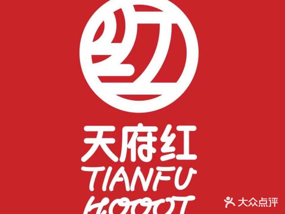 天府红