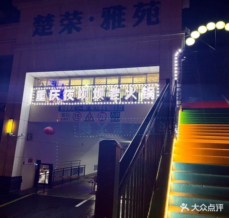 重庆夜坝坝老火锅(楚荣雅苑店)