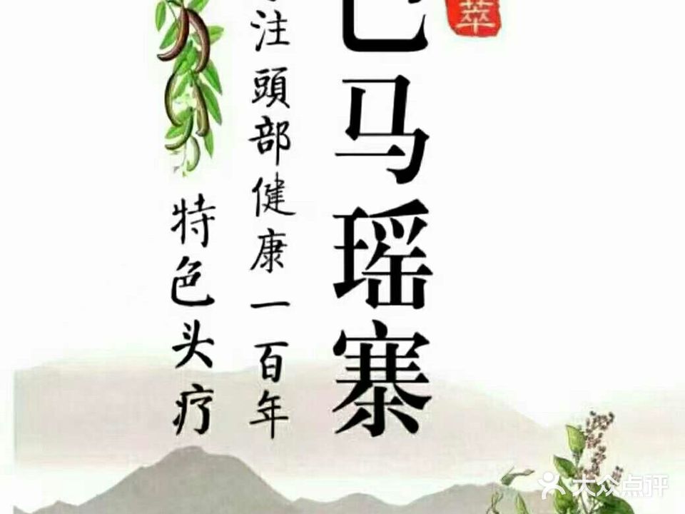 瑶式头疗