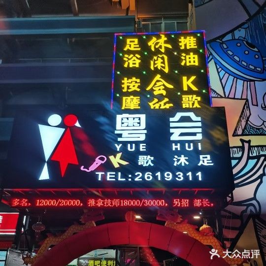 粤会k歌沐足