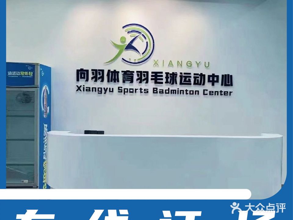 向羽体育羽毛球(北城馆)