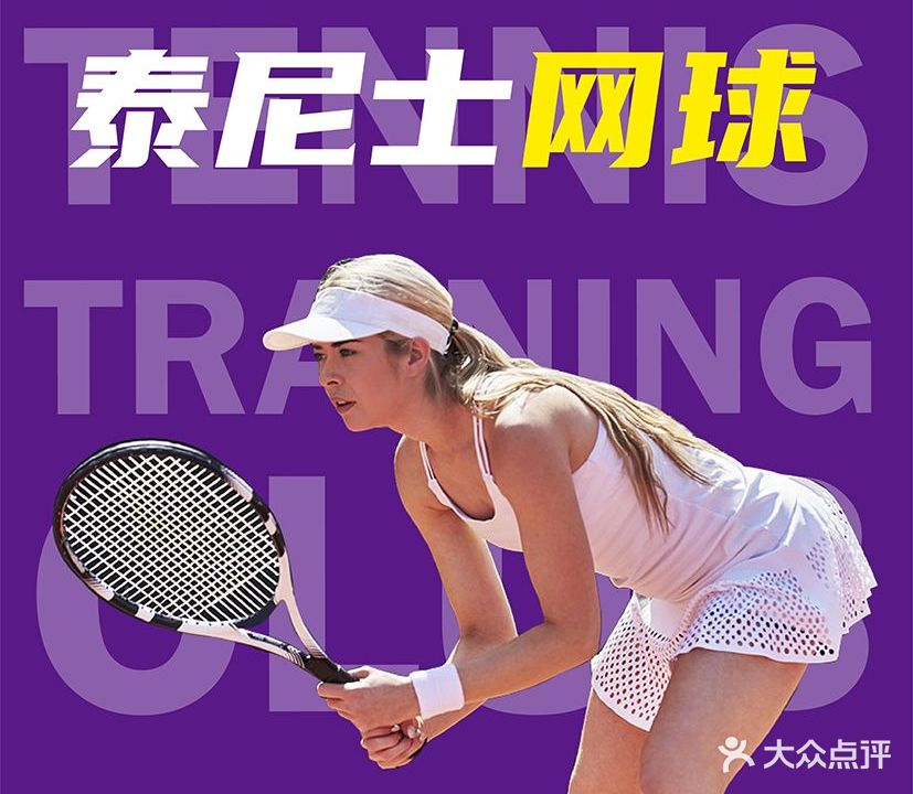泰尼士网球中心