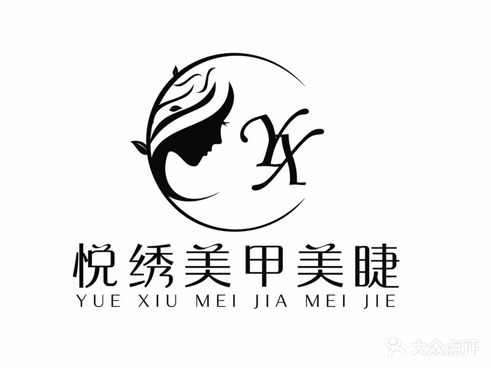 悦绣美甲美睫