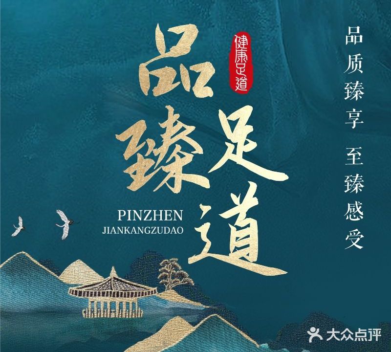 品臻健康·影院式足道SPA