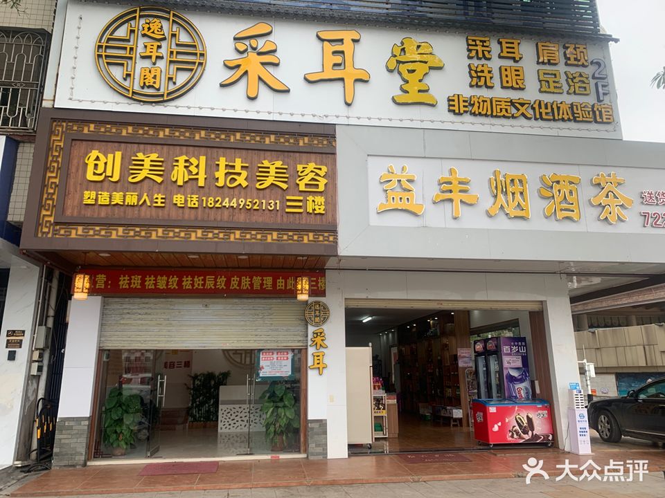 逸耳阁采耳堂(北岸东路店)