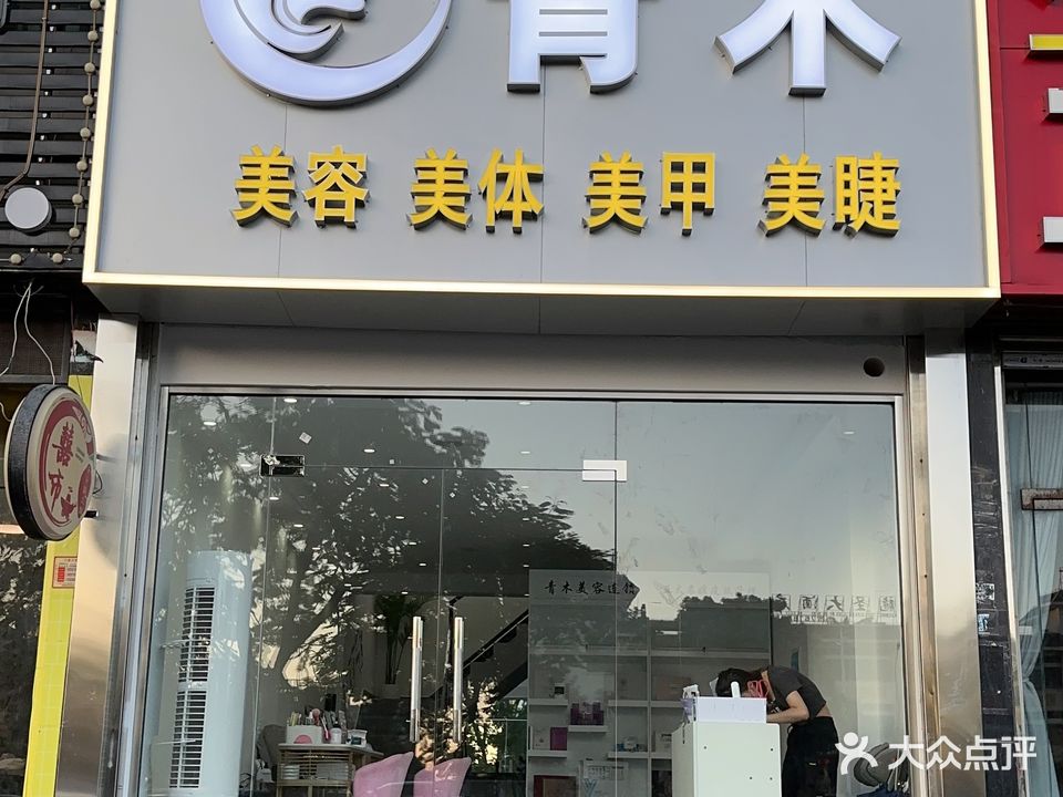 青木美容美甲美睫(柠檬印象店)