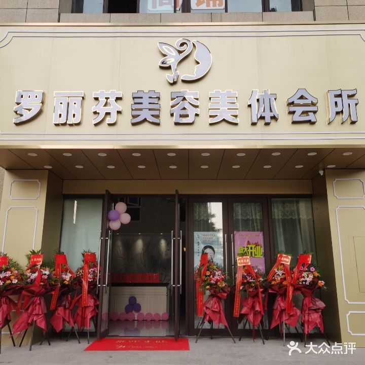 罗丽芬美容连锁(金滨路店)