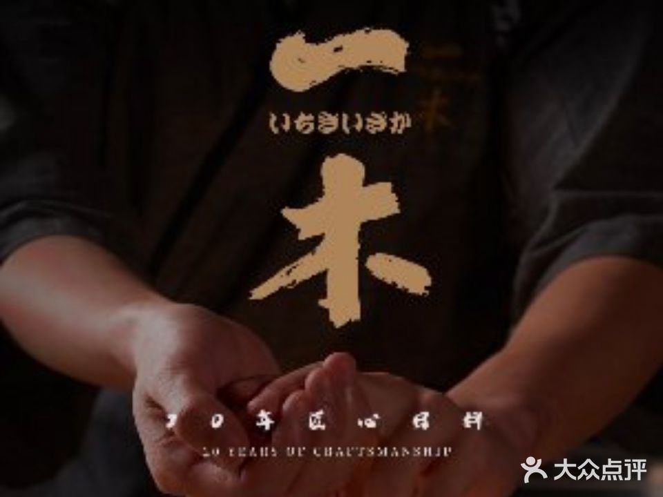 一木居酒·刺身·手握寿司(广州塔店)