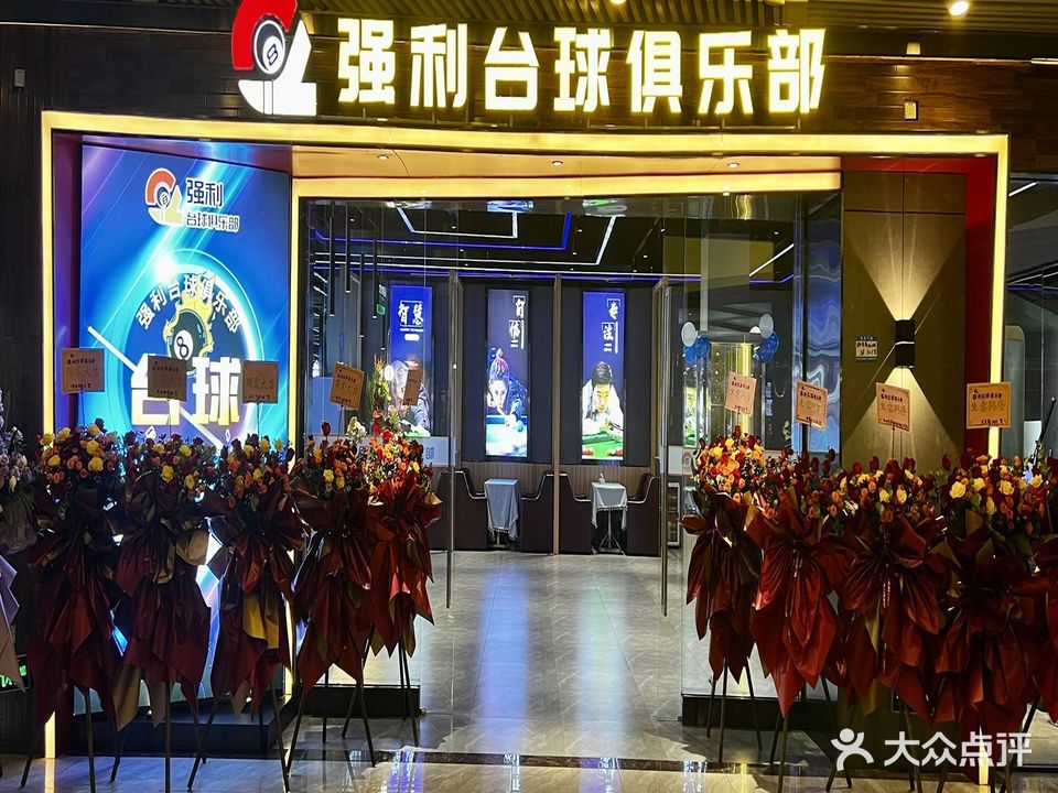 强利台球俱乐部(海纳方商业中心店)