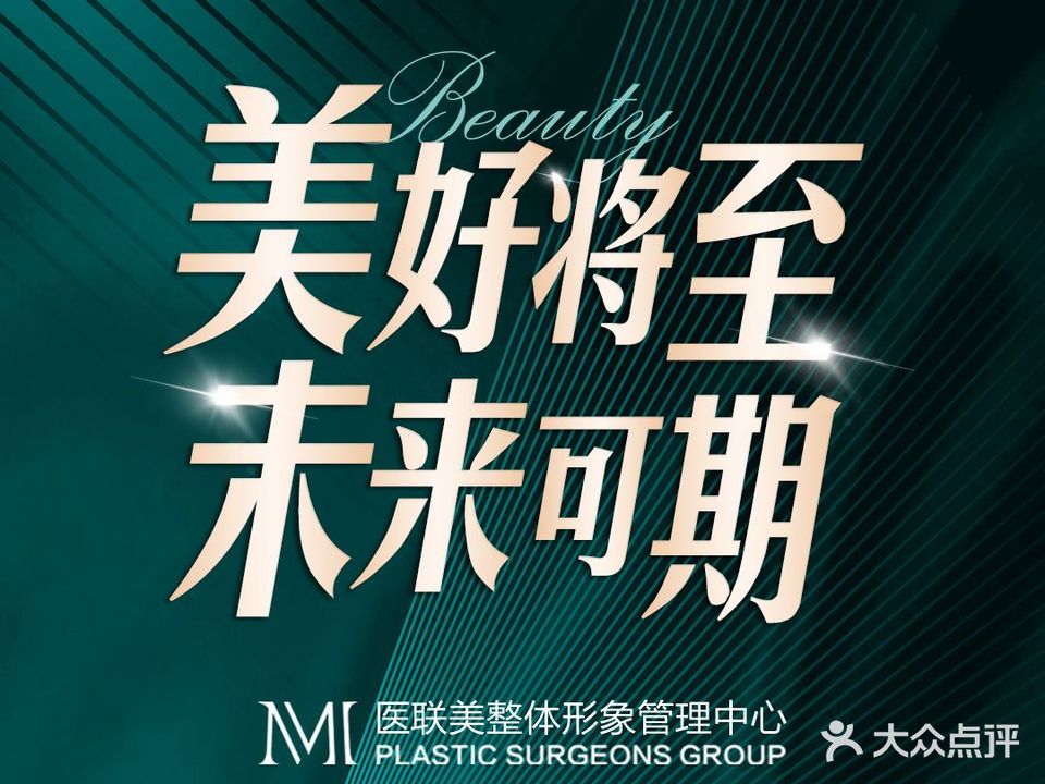 医联美整体形象管理中新