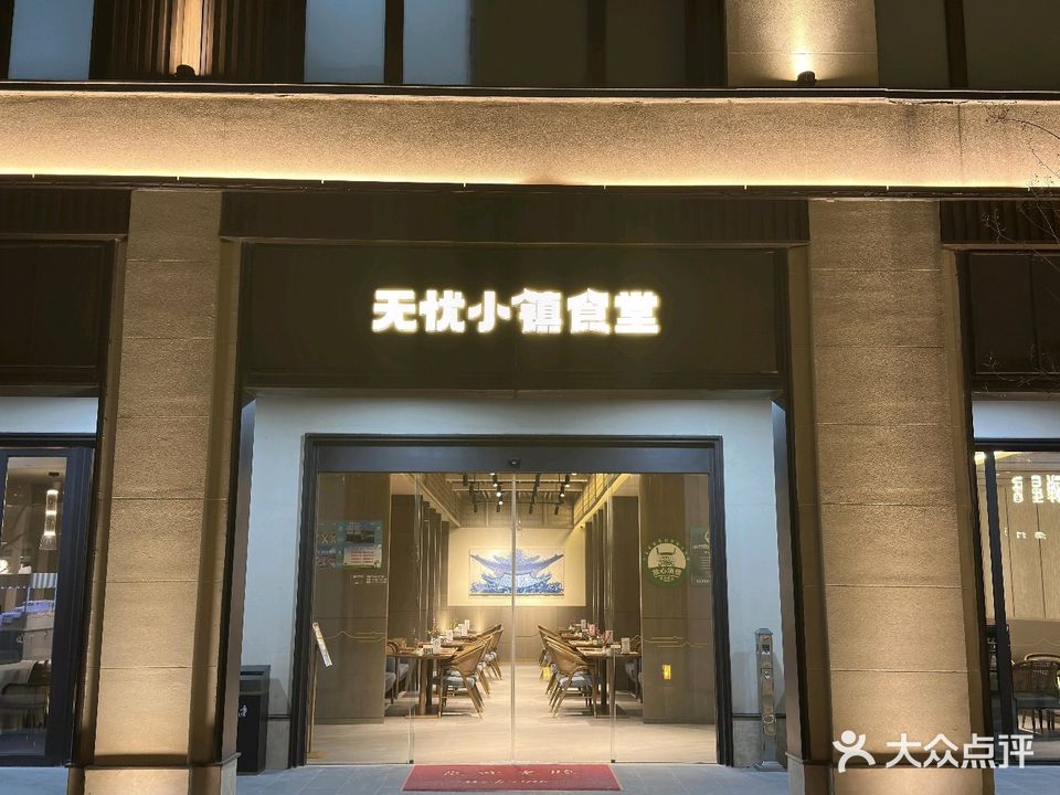 涵田朗月星辰酒店-无忧小镇食堂