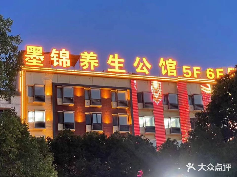 墨锦养生馆