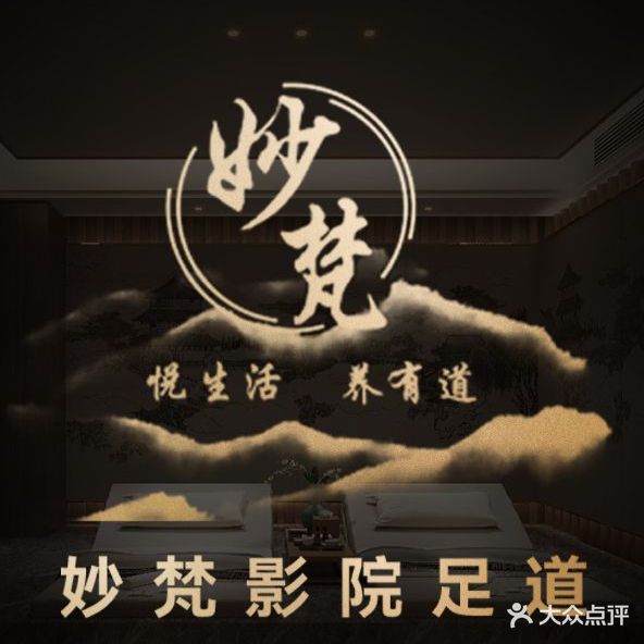 妙梵·影院足道·柔式spa(凤凰机场店)