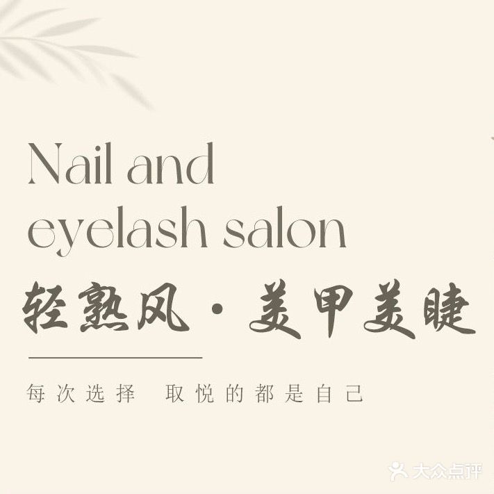 轻熟风Nail美甲美睫半永久(世纪西路店)