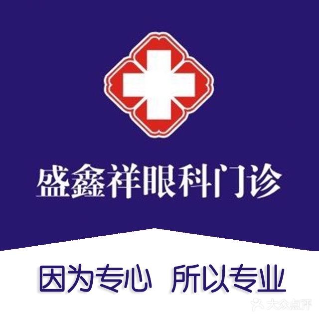 盛鑫祥骨科门诊(民主中路店)