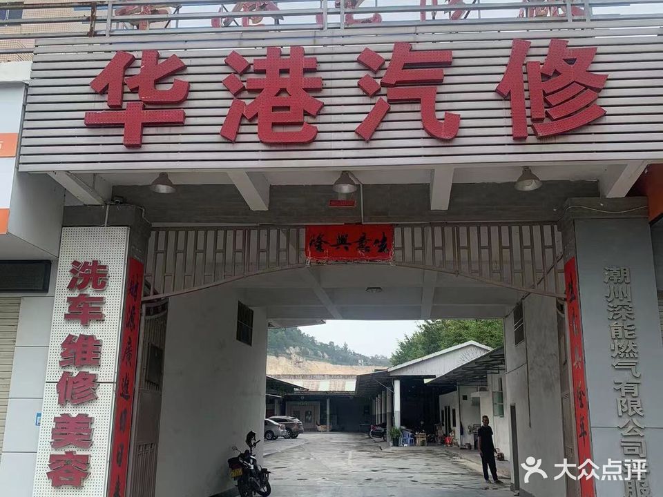 华港汽修