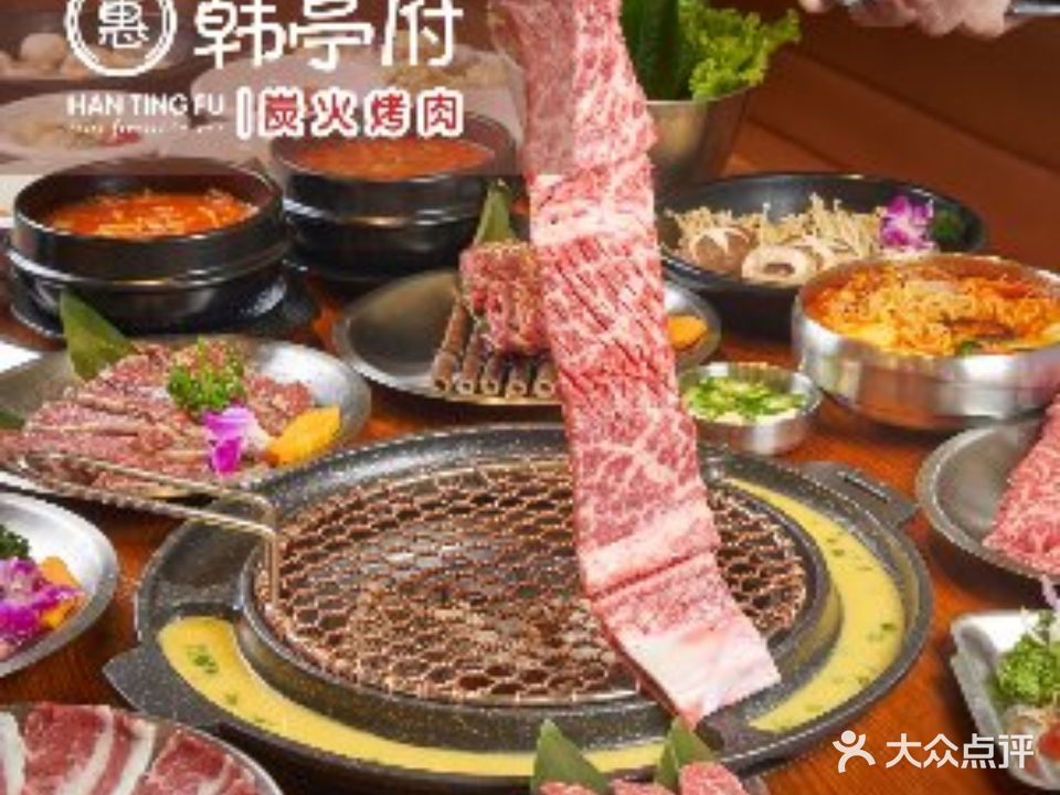 韩亭府炭火烤肉(新之城店)