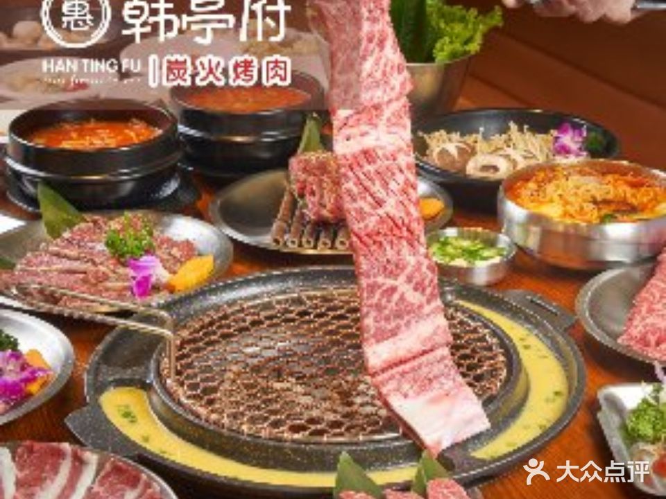 韩亭府炭火自主烤肉(新之城店)