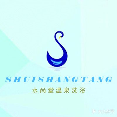 水尚堂洗浴