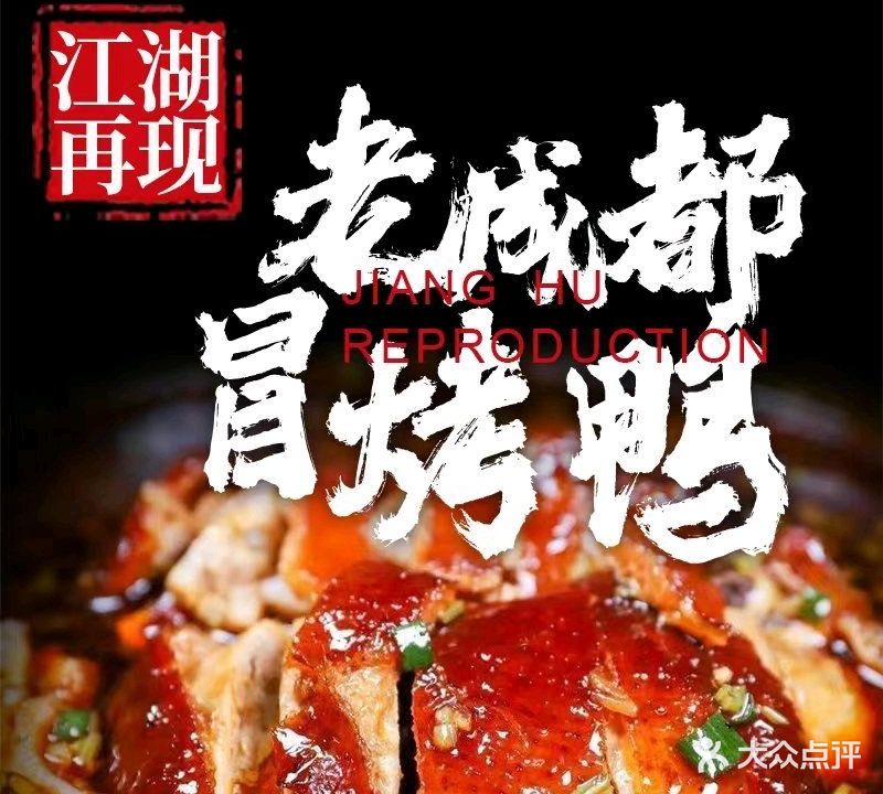 江湖再现老成都冒烤鸭(耀达路店)