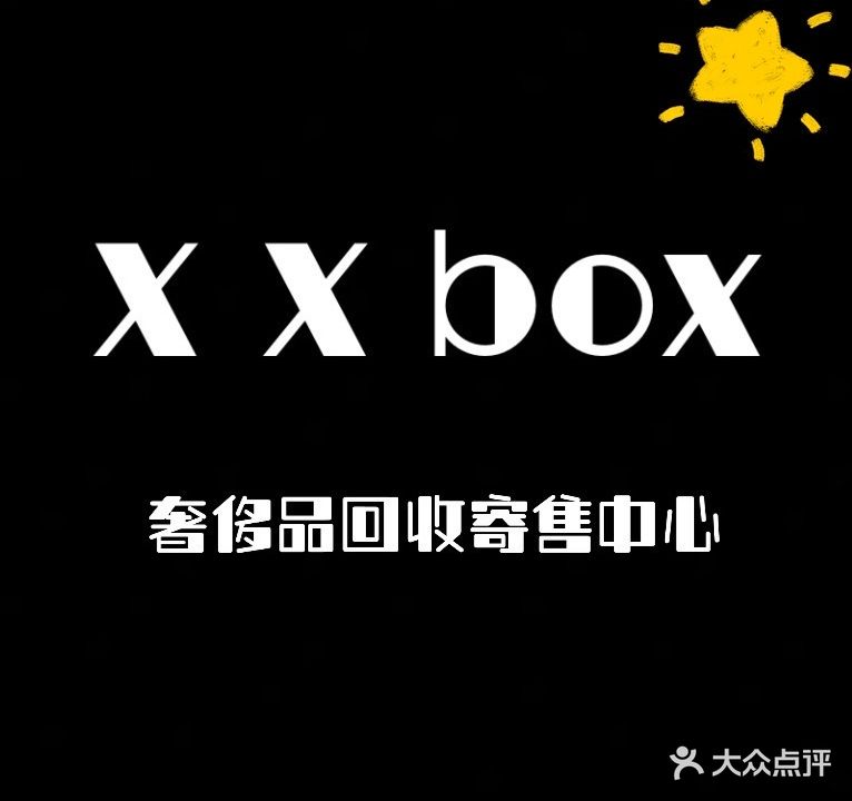 XXbox奢侈品回收寄卖养护中心