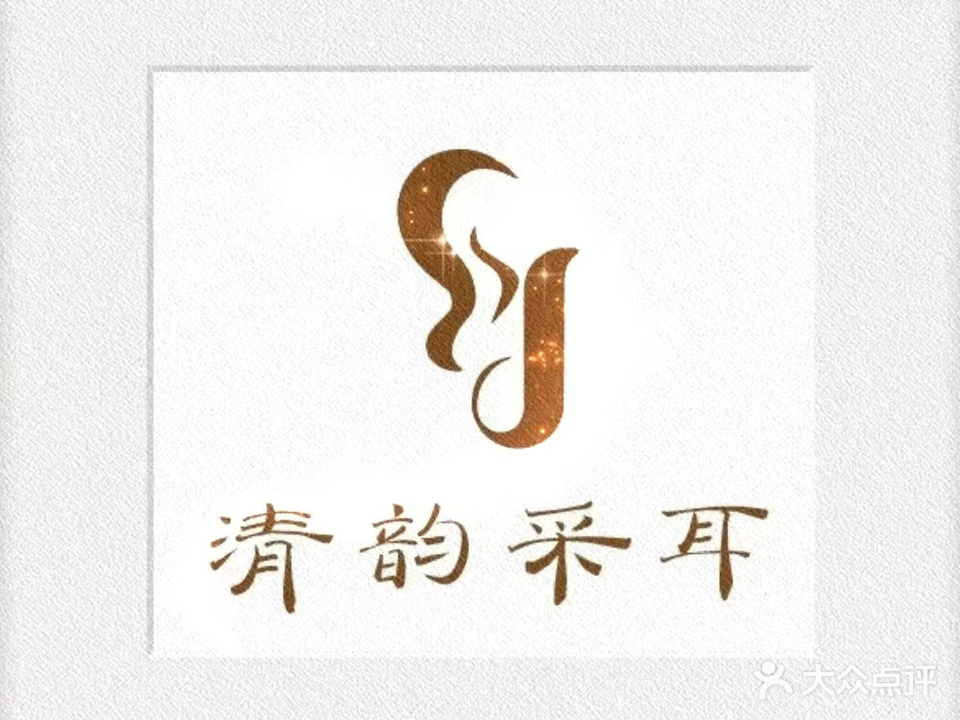 清韵采耳健康养生馆