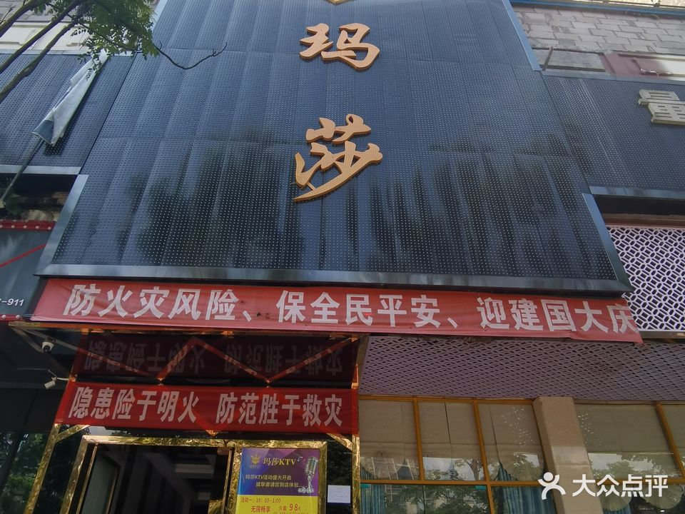 玛沙KTV