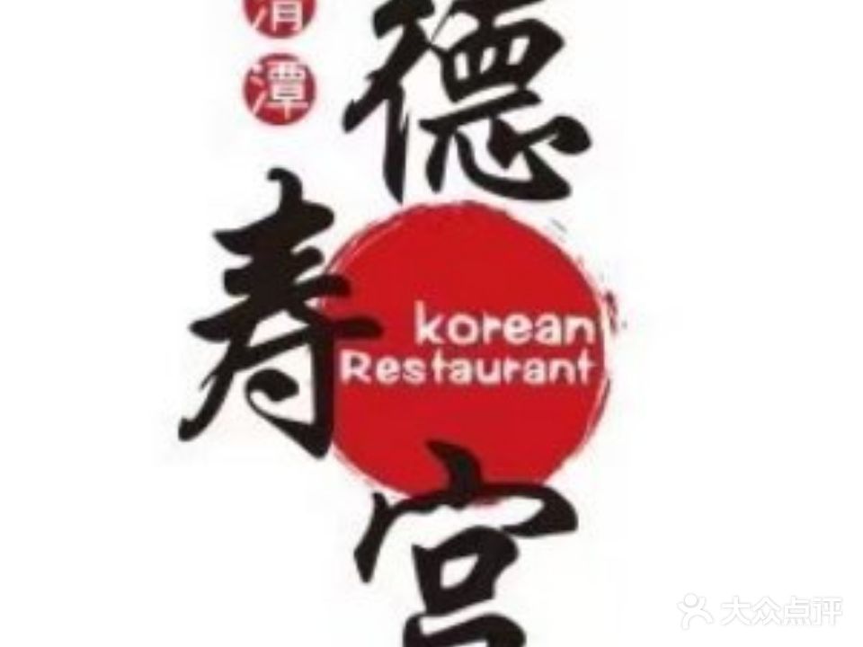 清潭德寿宫(杭州大厦中央商城店)