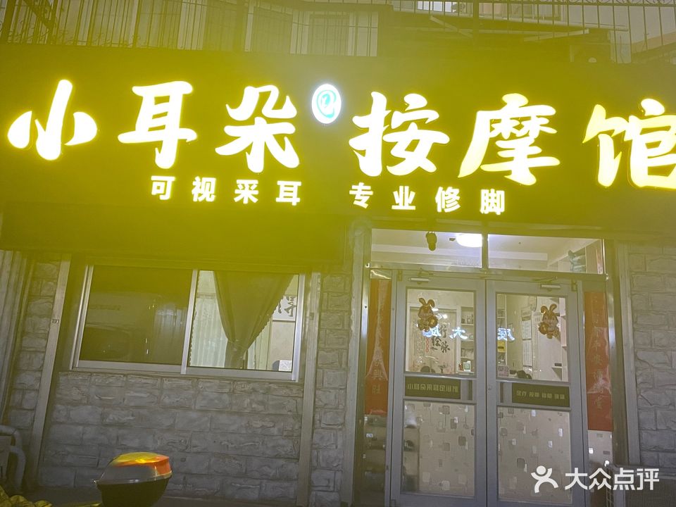 小耳朵采耳足浴馆(盛世花园店)