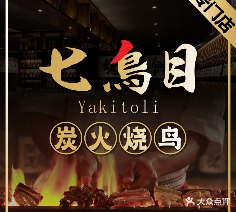 七鸟目·炭火烧鸟(罗湖店)