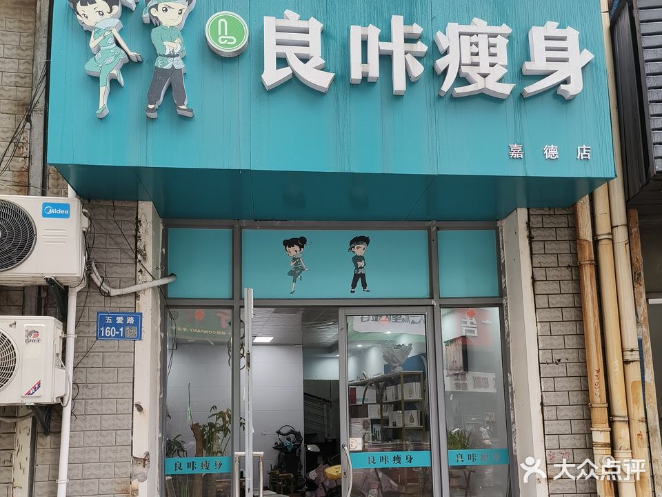 良咔瘦身(嘉德店)