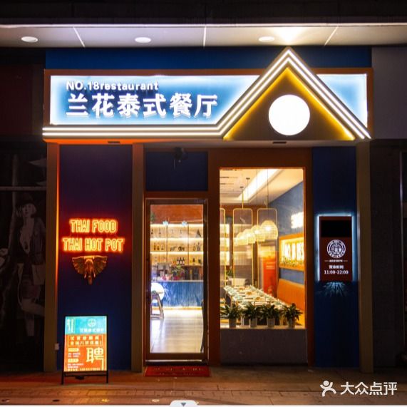 兰花泰式火锅(万达广场店)
