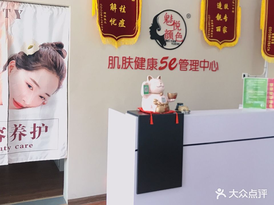 魅园悦色痘斑敏国际美肤管理连锁机构(一中店)