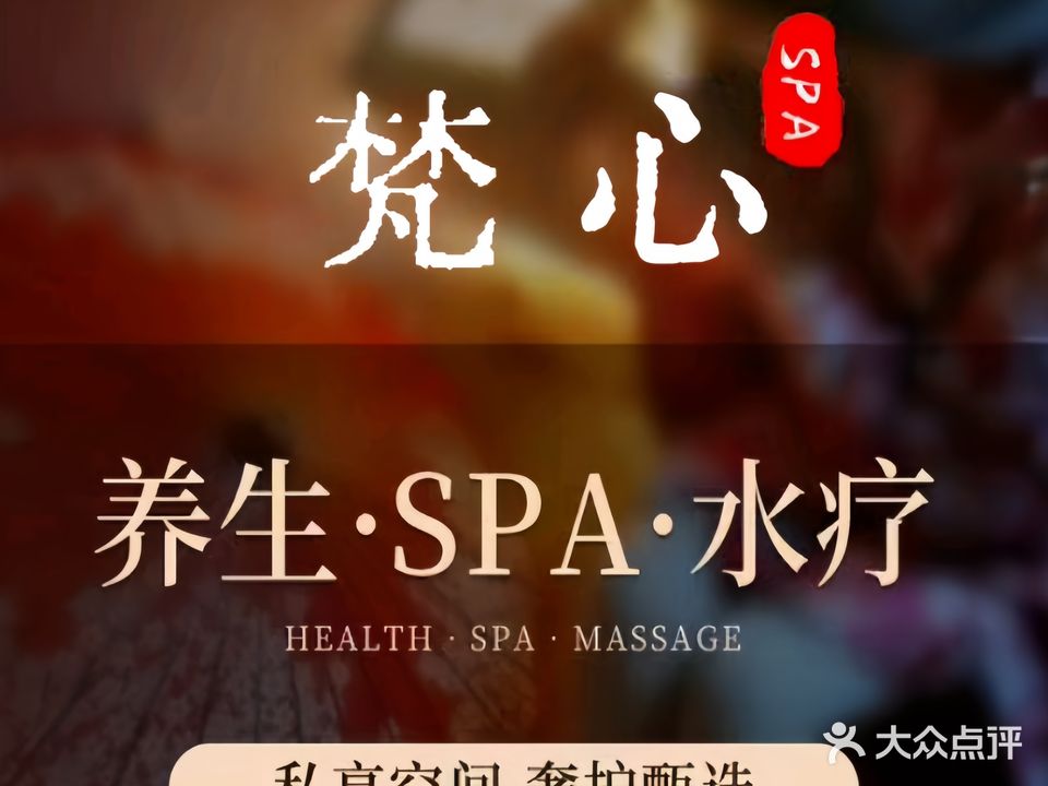 梵心·SPA