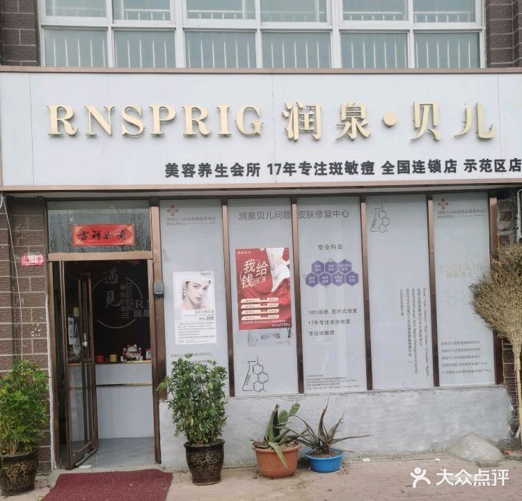 润泉贝儿