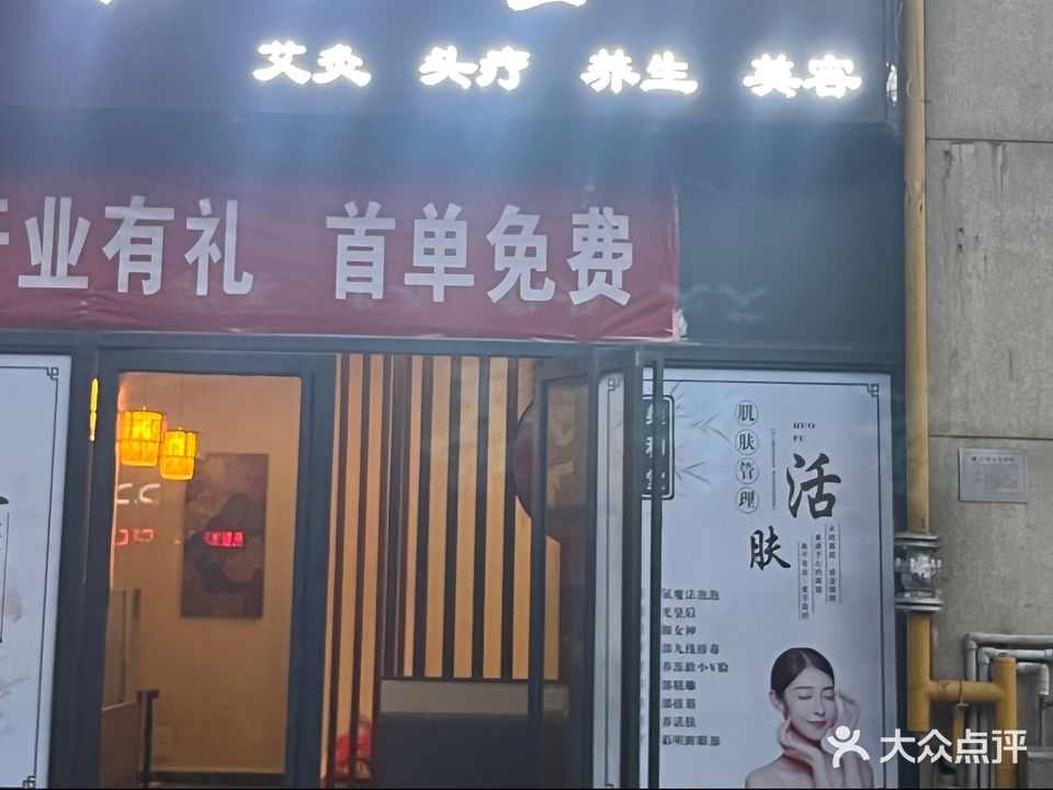 燊和堂养生·美容·艾灸(经典双城店)