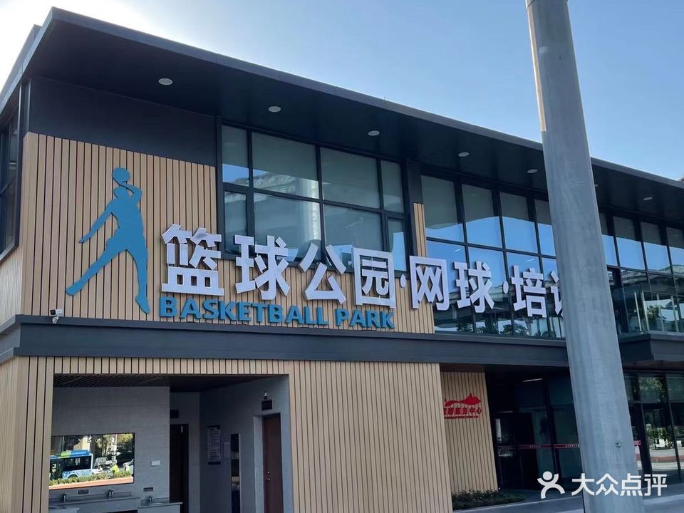 篮球公园·网球·培训(石桥路店)