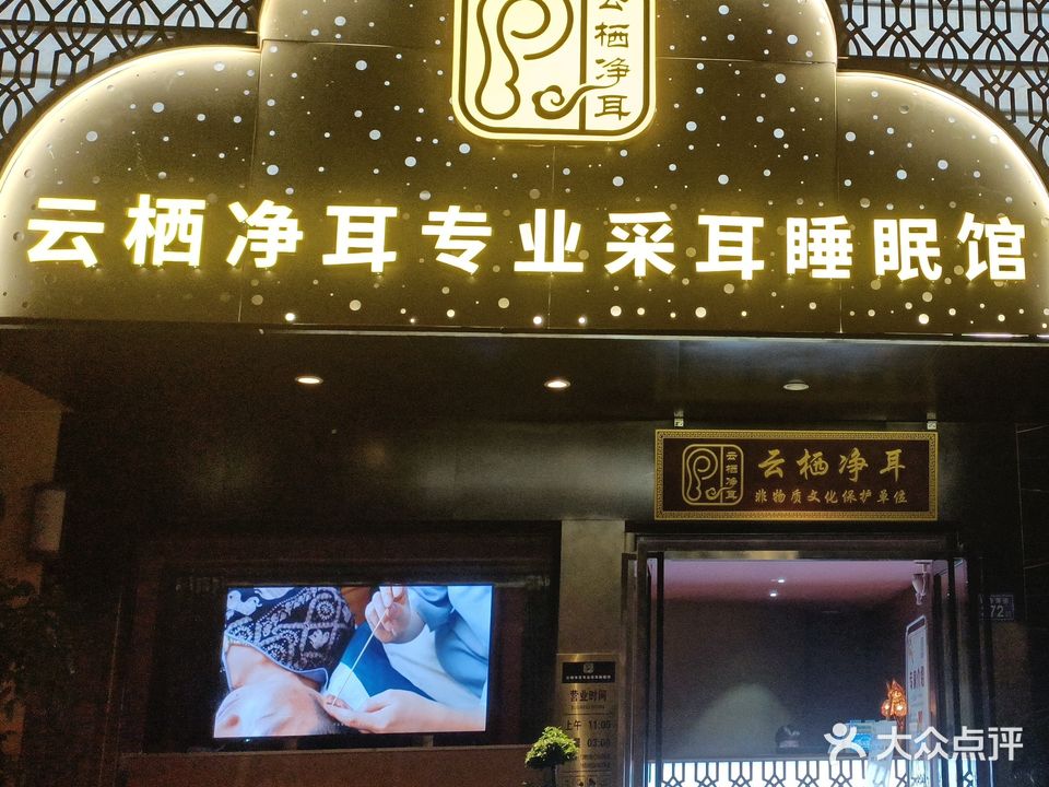 云栖净耳专业采耳睡眠馆(汉庭花园店)