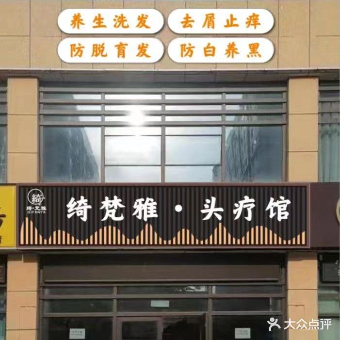 绮梵雅·头疗馆(万达广场店)