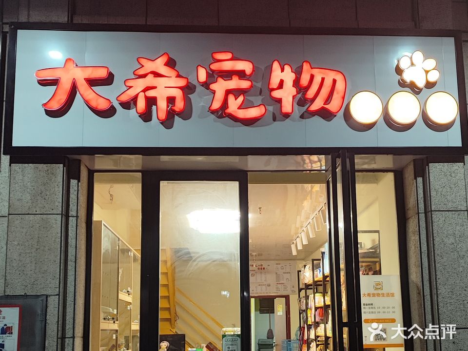 大希宠物生活馆(南湖名门世家店)