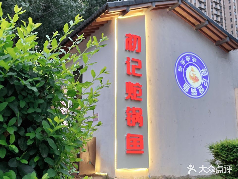 初记炝锅鱼(上上国风店)