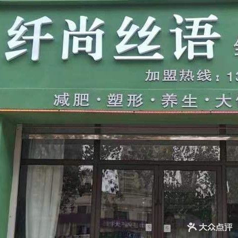 纤尚丝语瘦身减肥(香缇荣府店)