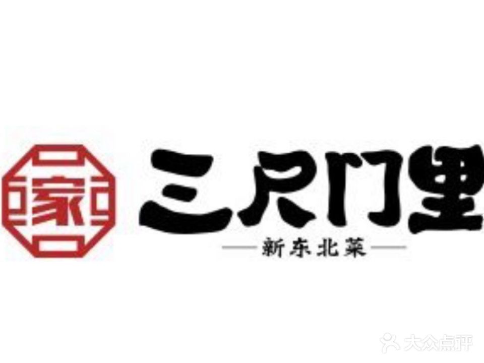 三尺门里新东北菜(姜堰时代广场店)