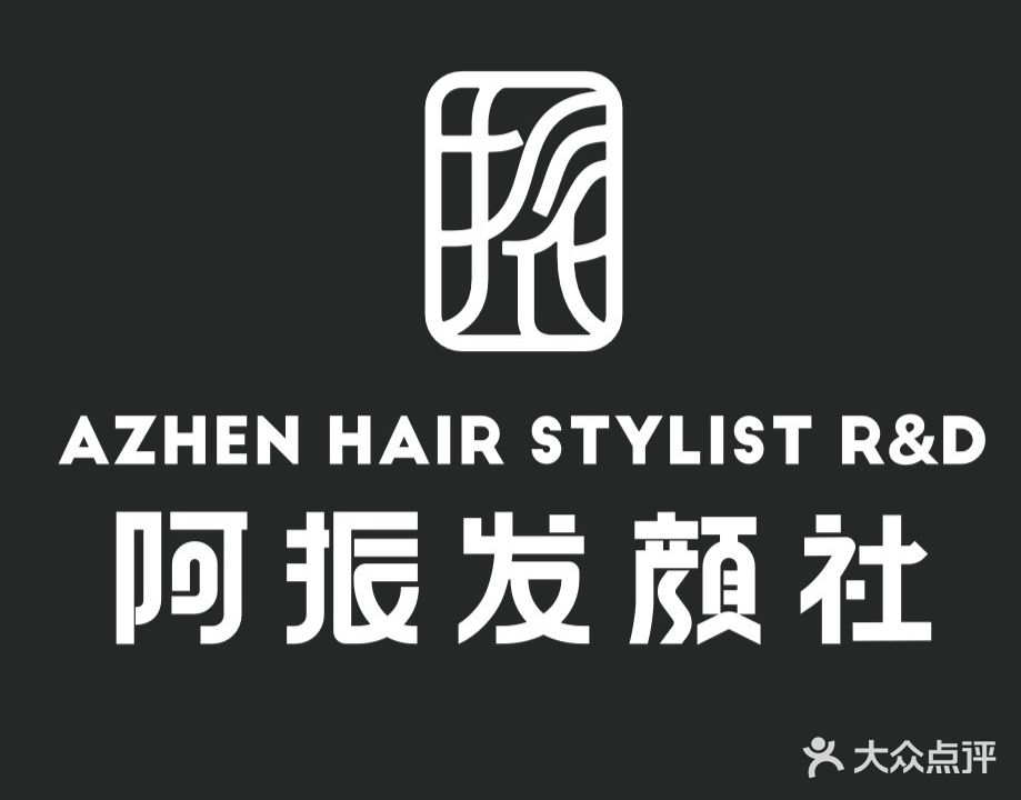 阿镇造发颜社(百盛店)