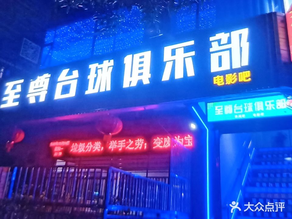 至尊台球俱乐部