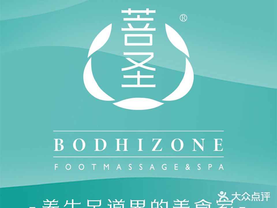 菩圣足浴(玉祁店)