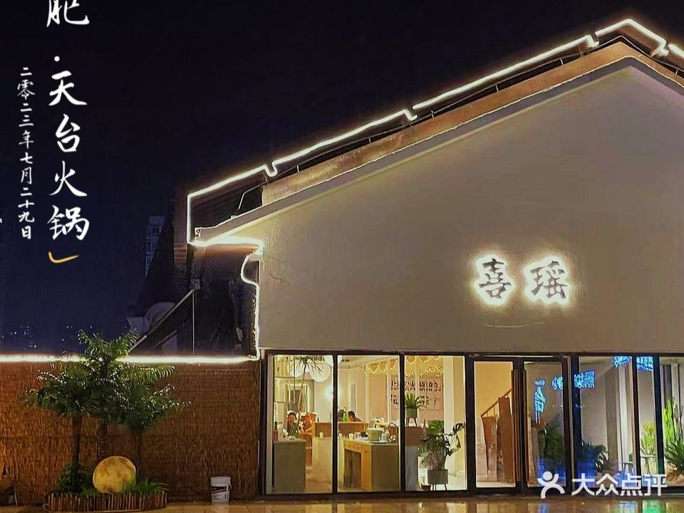 喜瑶·天台火锅(合肥首店)